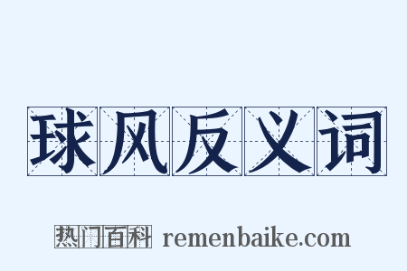 球风反义词是什么意思的图片